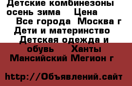 Детские комбинезоны ( осень-зима) › Цена ­ 1 800 - Все города, Москва г. Дети и материнство » Детская одежда и обувь   . Ханты-Мансийский,Мегион г.